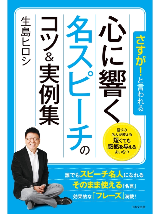 Title details for さすが!と言われる 心に響く名スピーチのコツ&実例集 by 生島ヒロシ - Available